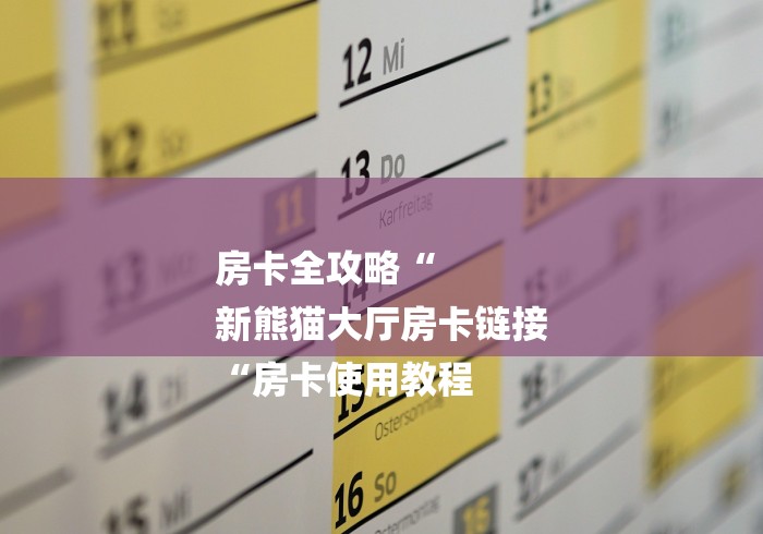 房卡全攻略“
新熊猫大厅房卡链接
“房卡使用教程