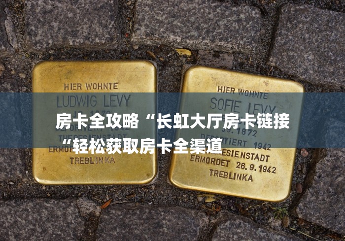 房卡全攻略“长虹大厅房卡链接
“轻松获取房卡全渠道