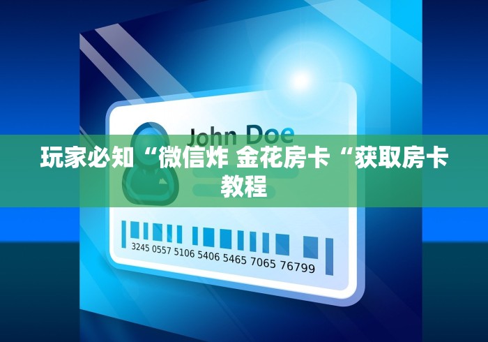 玩家必知“微信炸 金花房卡“获取房卡教程