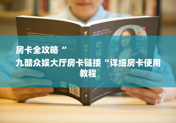 房卡全攻略“
九酷众娱大厅房卡链接“详细房卡使用教程