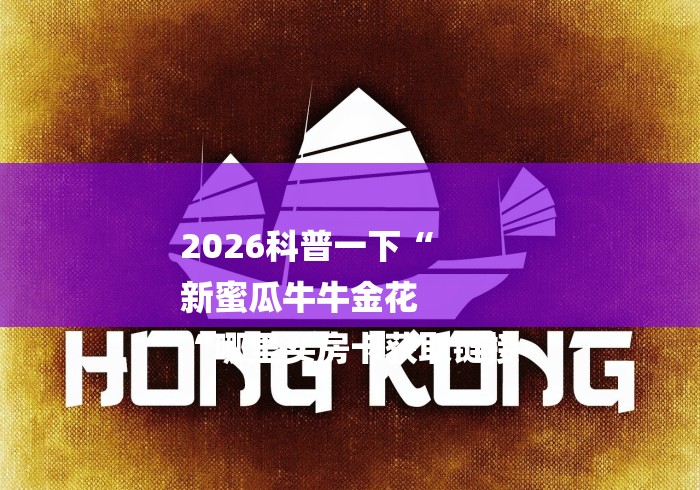 2026科普一下“
新蜜瓜牛牛金花
“哪里买房卡获取链接
