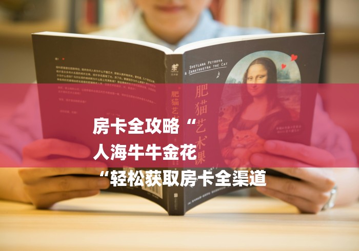 房卡全攻略“
人海牛牛金花
“轻松获取房卡全渠道