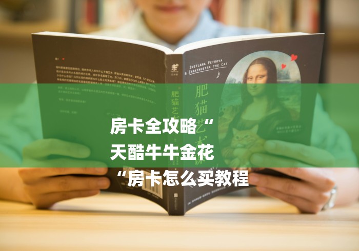 房卡全攻略“
天酷牛牛金花
“房卡怎么买教程