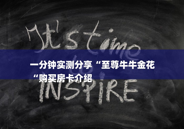 一分钟实测分享“至尊牛牛金花
“购买房卡介绍 一分钟实测分享“至尊牛牛金花
“购买房卡介绍
