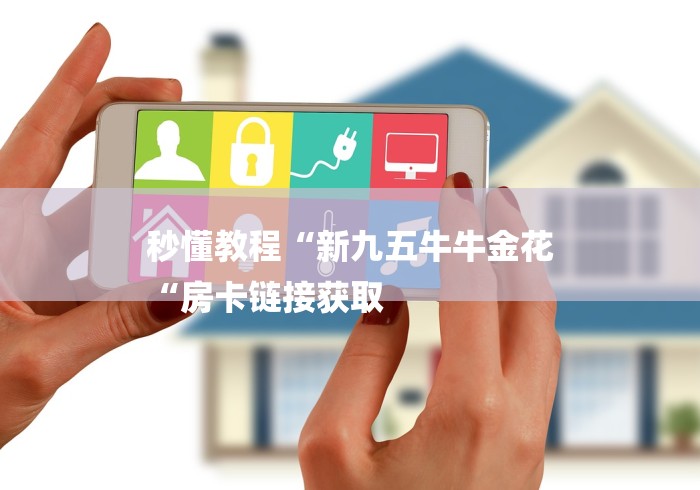 秒懂教程“新九五牛牛金花
“房卡链接获取
