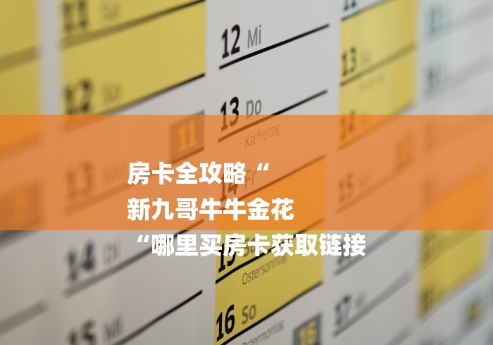 房卡全攻略“
新九哥牛牛金花
“哪里买房卡获取链接