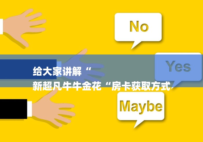 给大家讲解“
新超凡牛牛金花“房卡获取方式