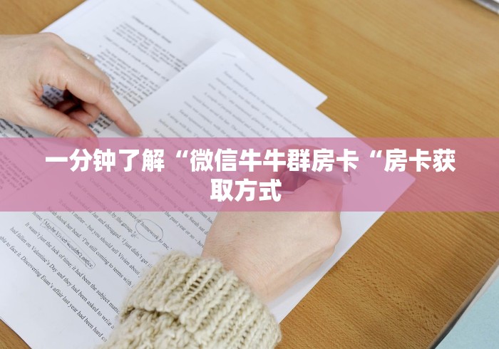 一分钟了解“微信牛牛群房卡“房卡获取方式 