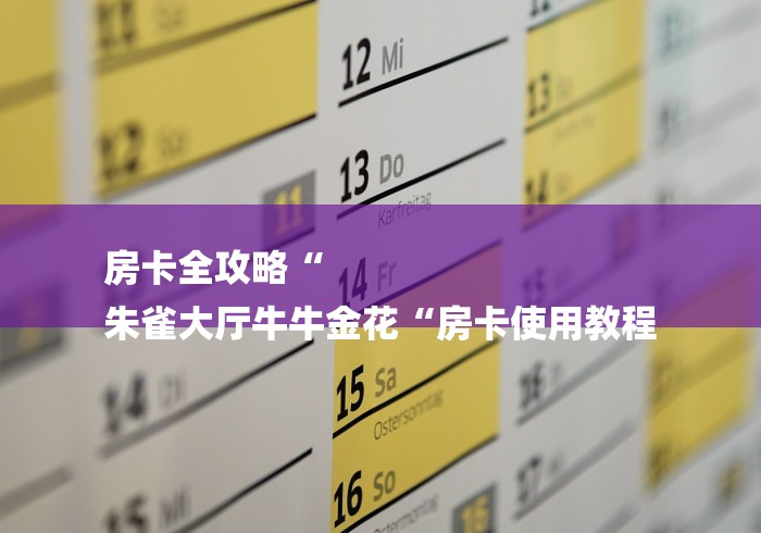 房卡全攻略“
朱雀大厅牛牛金花“房卡使用教程