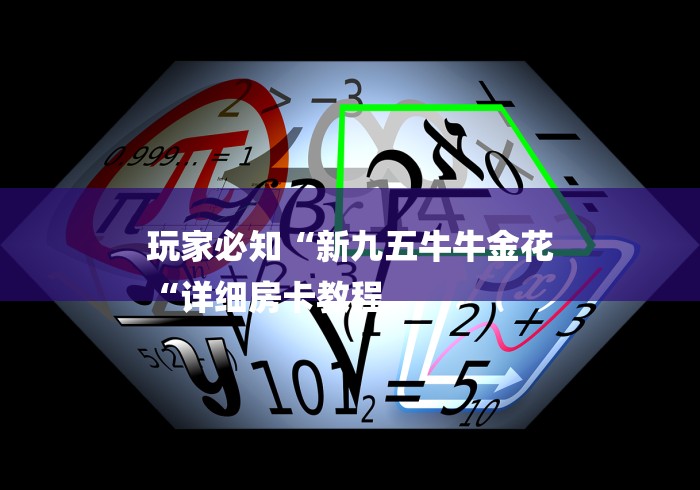 玩家必知“新九五牛牛金花
“详细房卡教程