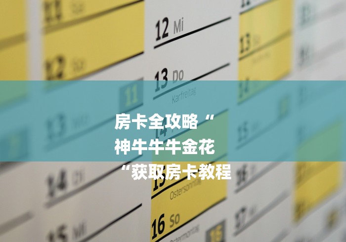 房卡全攻略“
神牛牛牛金花
“获取房卡教程