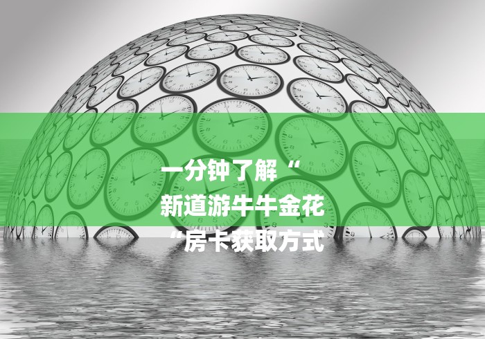 一分钟了解“
新道游牛牛金花
“房卡获取方式