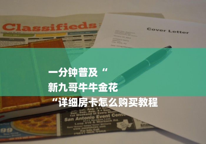 一分钟普及“
新九哥牛牛金花
“详细房卡怎么购买教程