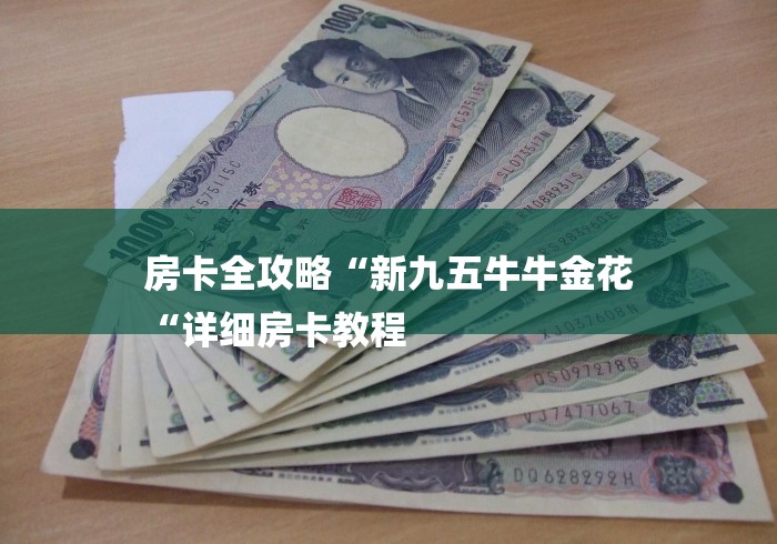 房卡全攻略“新九五牛牛金花
“详细房卡教程