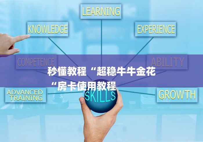秒懂教程“超稳牛牛金花
“房卡使用教程 秒懂教程“超稳牛牛金花
“房卡使用教程