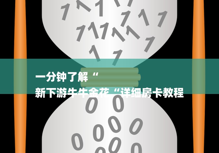 一分钟了解“
新下游牛牛金花“详细房卡教程