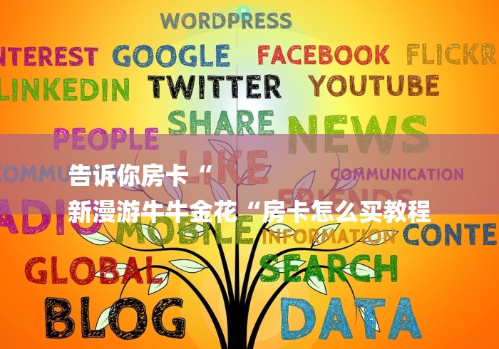 告诉你房卡“
新漫游牛牛金花“房卡怎么买教程 告诉你房卡“
新漫游牛牛金花“房卡怎么买教程