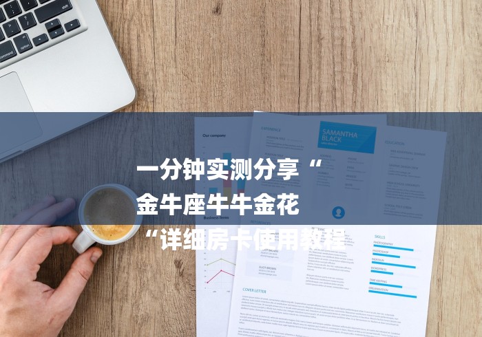 一分钟实测分享“
金牛座牛牛金花
“详细房卡使用教程 一分钟实测分享“
金牛座牛牛金花
“详细房卡使用教程