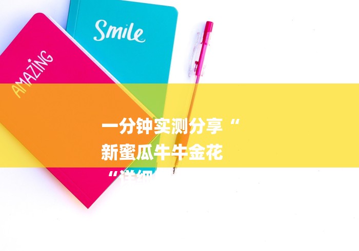 一分钟实测分享“
新蜜瓜牛牛金花
“详细房卡使用教程