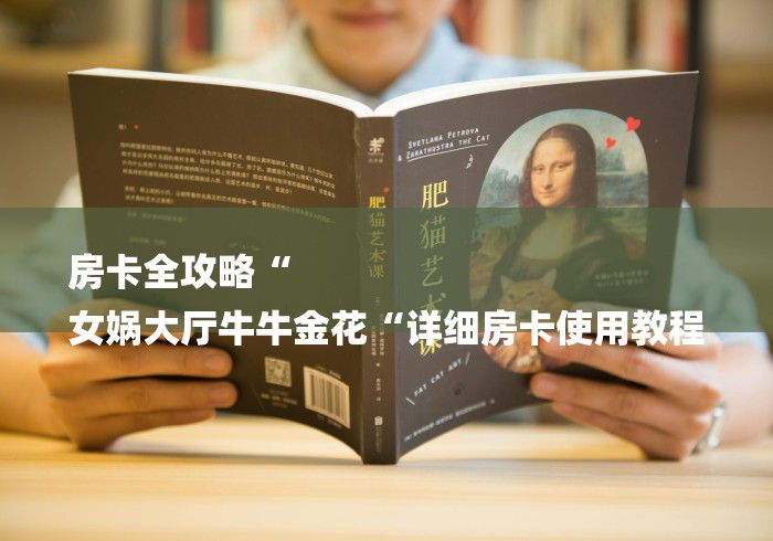 房卡全攻略“
女娲大厅牛牛金花“详细房卡使用教程 房卡全攻略“
女娲大厅牛牛金花“详细房卡使用教程