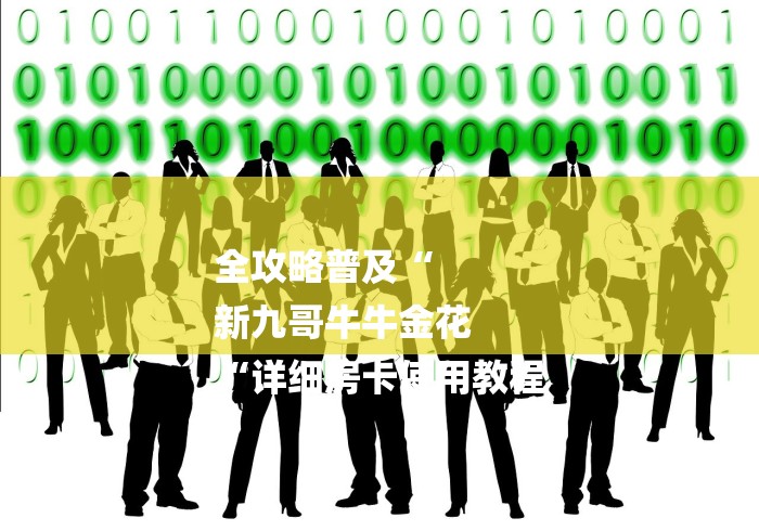 全攻略普及“
新九哥牛牛金花
“详细房卡使用教程 全攻略普及“
新九哥牛牛金花
“详细房卡使用教程