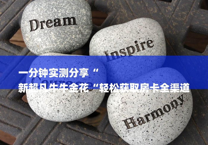 2026房卡教程“神皇牛牛金花
“哪里买房卡获取链接