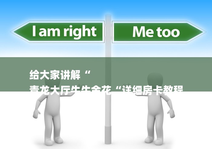 给大家讲解“
青龙大厅牛牛金花“详细房卡教程