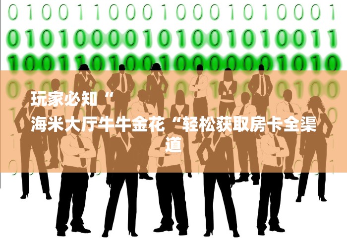 玩家必知“
海米大厅牛牛金花“轻松获取房卡全渠道