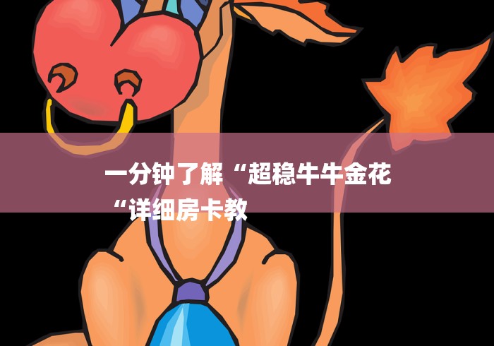 房卡必备教程“
女娲大厅牛牛金花“房卡链接获取