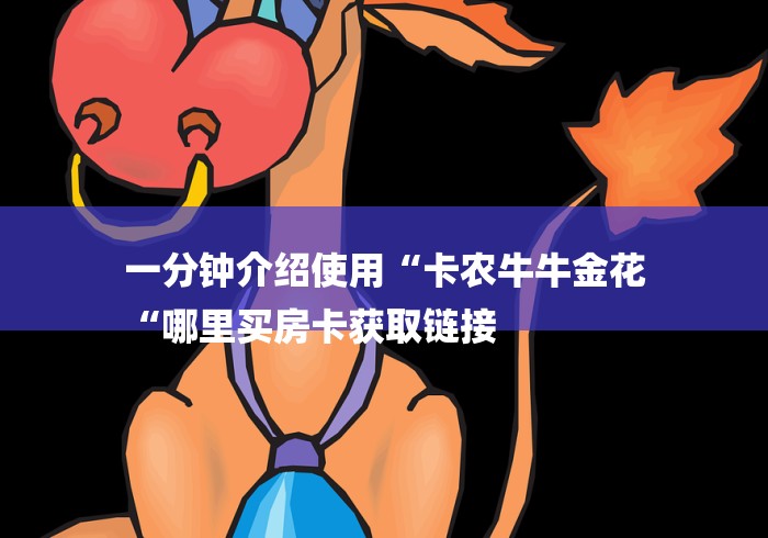 一分钟介绍使用“卡农牛牛金花
“哪里买房卡获取链接 一分钟介绍使用“卡农牛牛金花
“哪里买房卡获取链接