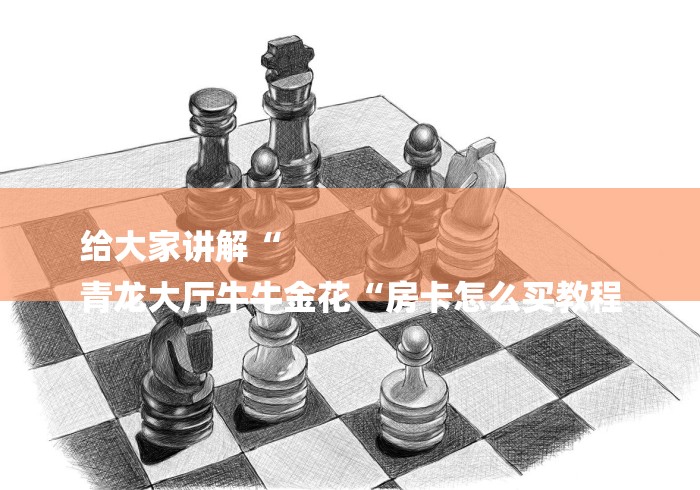 给大家讲解“
青龙大厅牛牛金花“房卡怎么买教程