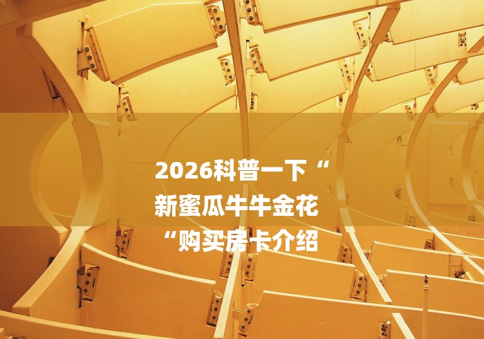 2026科普一下“
新蜜瓜牛牛金花
“购买房卡介绍 2026科普一下“
新蜜瓜牛牛金花
“购买房卡介绍