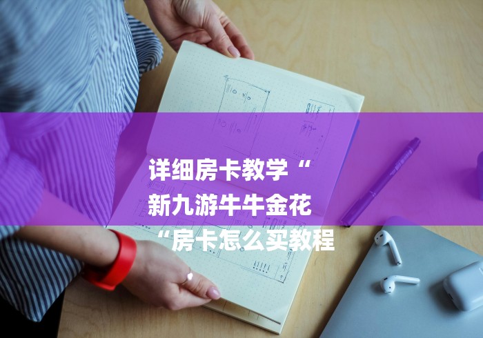 详细房卡教学“
新九游牛牛金花
“房卡怎么买教程 详细房卡教学“
新九游牛牛金花
“房卡怎么买教程