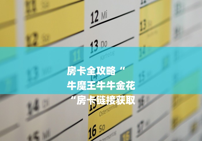 房卡全攻略“
牛魔王牛牛金花
“房卡链接获取