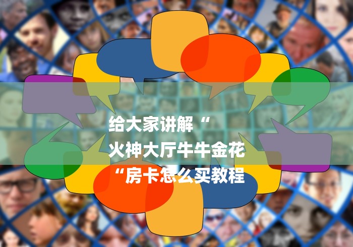 给大家讲解“
火神大厅牛牛金花
“房卡怎么买教程