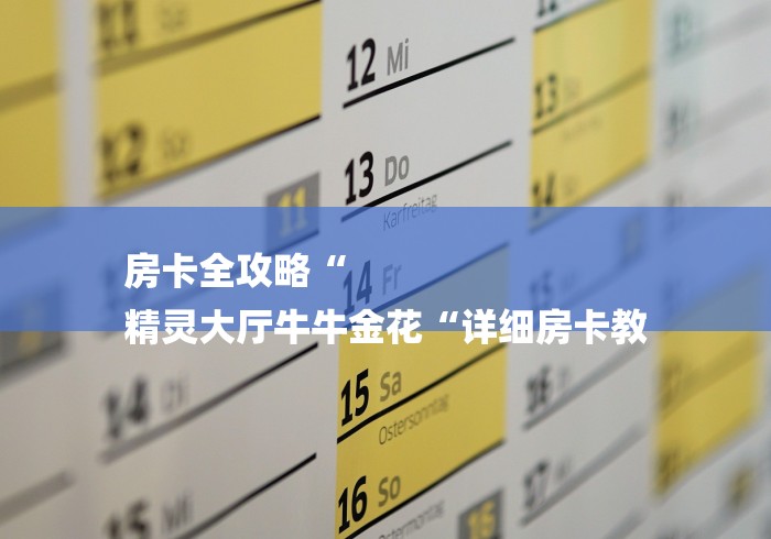 房卡全攻略“
精灵大厅牛牛金花“详细房卡教