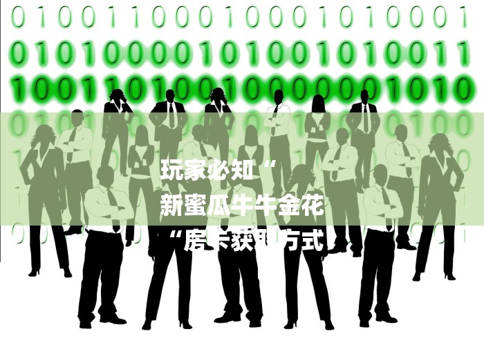 玩家必知“
新蜜瓜牛牛金花
“房卡获取方式 玩家必知“
新蜜瓜牛牛金花
“房卡获取方式