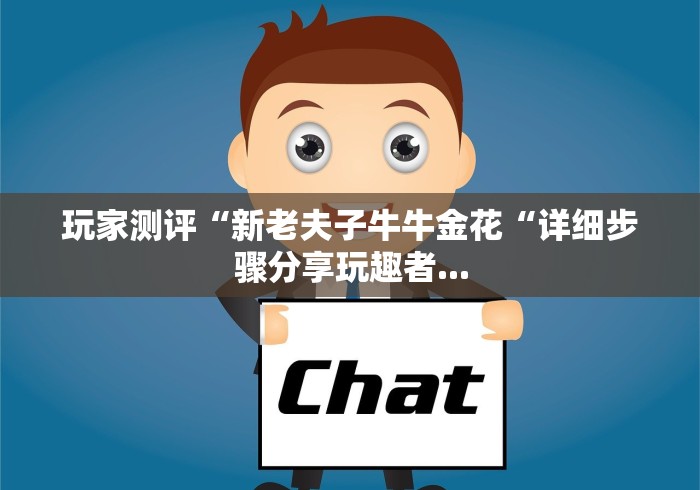 玩家测评“新老夫子牛牛金花“详细步骤分享玩趣者...