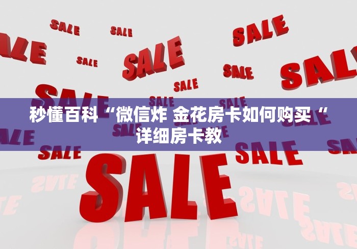 秒懂百科“微信炸 金花房卡如何购买“详细房卡教