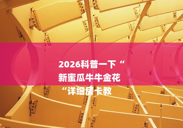 2026科普一下“
新蜜瓜牛牛金花
“详细房卡教 2026科普一下“
新蜜瓜牛牛金花
“详细房卡教