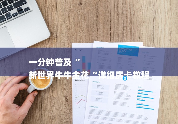 一分钟普及“
新世界牛牛金花“详细房卡教程