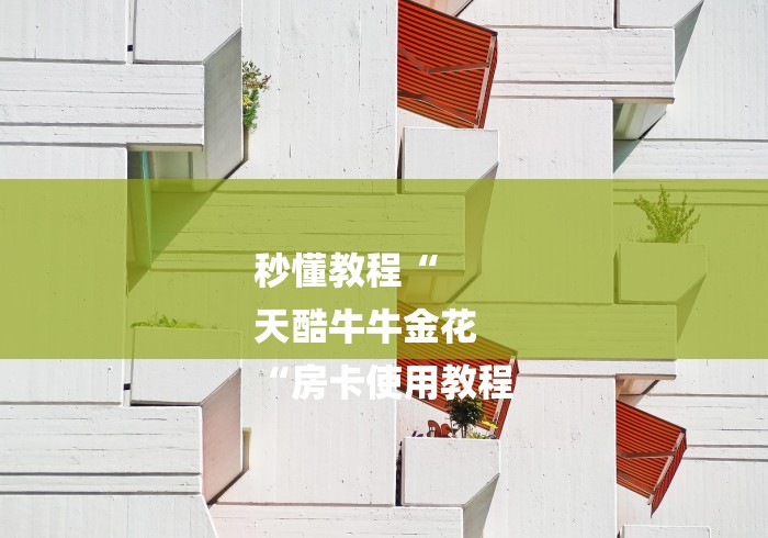 秒懂教程“
天酷牛牛金花
“房卡使用教程