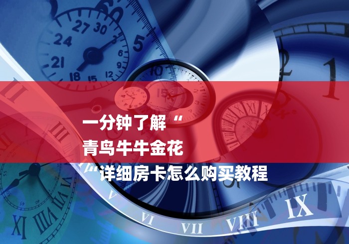 一分钟了解“
青鸟牛牛金花
“详细房卡怎么购买教程 一分钟了解“
青鸟牛牛金花
“详细房卡怎么购买教程