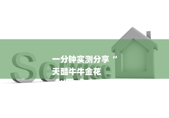 一分钟实测分享“
天酷牛牛金花
“详细房卡教程