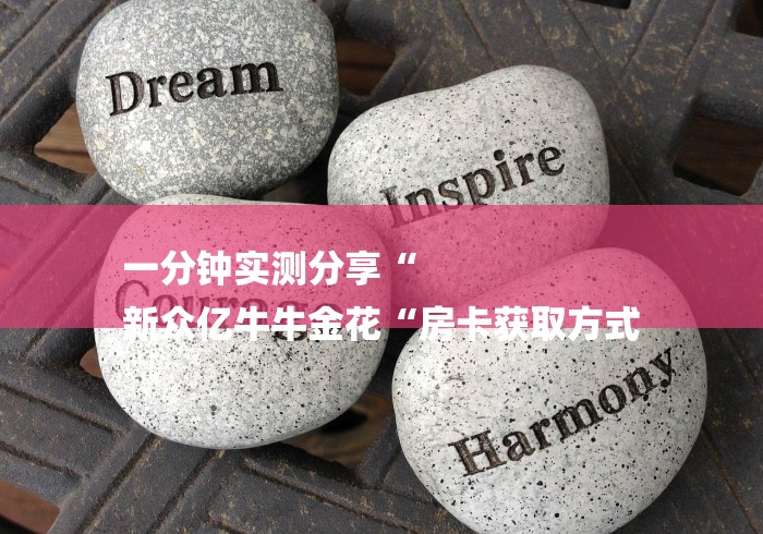 一分钟实测分享“
新众亿牛牛金花“房卡获取方式