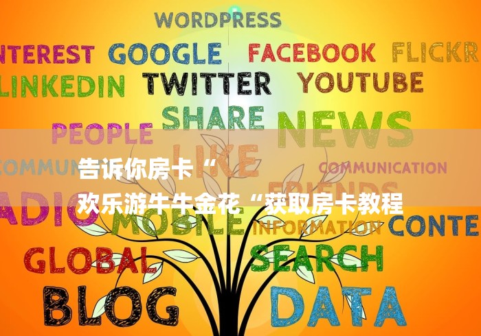 告诉你房卡“
欢乐游牛牛金花“获取房卡教程 告诉你房卡“
欢乐游牛牛金花“获取房卡教程