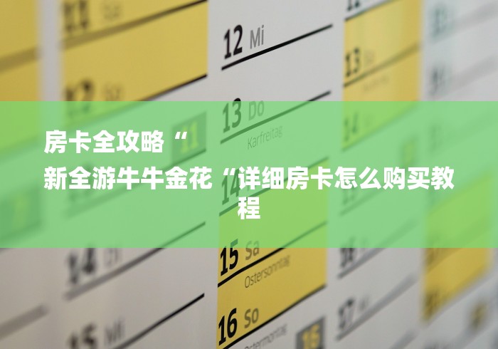 房卡全攻略“
新全游牛牛金花“详细房卡怎么购买教程
