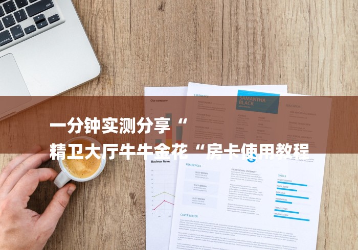 一分钟实测分享“
精卫大厅牛牛金花“房卡使用教程 一分钟实测分享“
精卫大厅牛牛金花“房卡使用教程