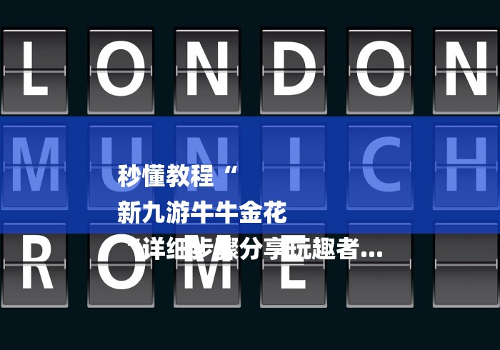 秒懂教程“
新九游牛牛金花
“详细步骤分享玩趣者...