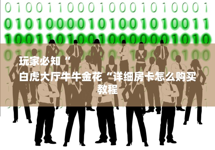 玩家必知“
白虎大厅牛牛金花“详细房卡怎么购买教程